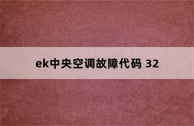 ek中央空调故障代码 32